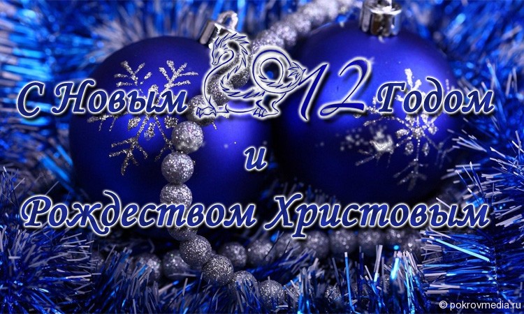 С Новым 2012 годом и Рождеством Христовым